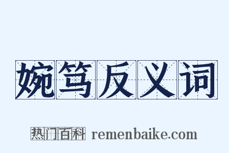 婉笃反义词是什么意思的图片